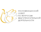 Республиканский Совет по вопросам благотворительности