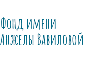 Фонд имени Анжелы Вавиловой